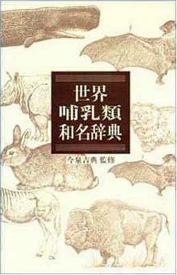 A World List of Mammals with Japanese Names