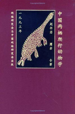 Herpetology of China
