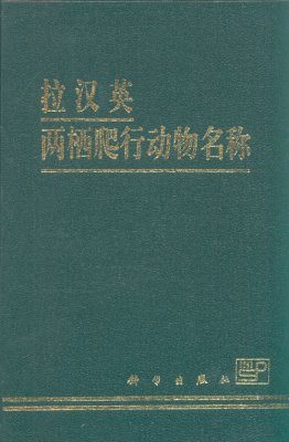 Latin-Chinese-English Names of Amphibians and Reptiles