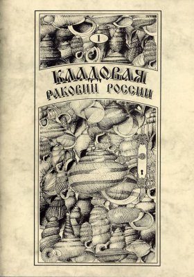 Treasure of Russian Shells, Volume 1: Bradybaenidae