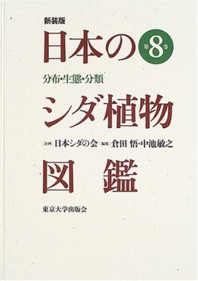Illustrations of Pteridophytes of Japan, Volume 8