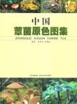 Pictoral Book of Mushrooms in China [Chinese]