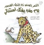 Short-Tail the Leopard's Incredibly Useful Day [Arabic]