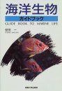Guide Book to Marine Life [Japanese]