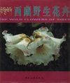 The Wild Flowers of Tibet [English / Chinese]