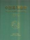 Higher Plants of China: Volume 6 - Sapotaceae [Chinese]