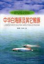 Chinese White Dolphin and other Cetaceans [Chinese]