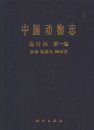 Fauna Sinica: Reptilia, Volume 1: General Accounts of Reptilia, Testudoformes and Crocodiliformes [Chinese]