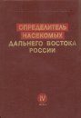 Keys to the Insects of the Russian Far East, Volume 4, Part 1: Megaloptera, Raphidioptera, Neuroptera, Mecoptera, and Hymenoptera [Russian]