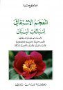 Dictionnaire Étymologique de la Flore du Liban: Noms Scientifiques et Leur Étymologie – Noms Français, Anglais et Arabes – Noms Arabes Translittérés