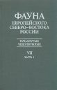 Fauna of the European North-East of Russia, Volume 7, Part 1: Rhopalocera [Russian]