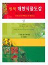 Coloured Flora of Korea [Korean] (3-Volume Set)
