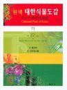 Coloured Flora of Korea [Korean] (3-Volume Set)