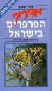 A Field Guide to the Butterflies of Israel [Hebrew]