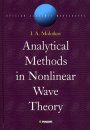 Analytical Methods in Nonlinear Wave Theory