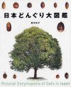 Pictorial Encyclopedia of Oaks in Japan [Japanese]