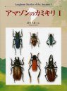 Longhorn Beetles of the Amazon, Volume 1 [Japanese]