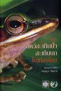 A Photographic Guide to Amphibians in Thailand [Thai]
