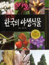 Ferns, Fern-Allies and Seed Bearing Plants of Korea [Korean]