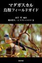 A Field Guide to the Birds of Madagascar [Japanese]