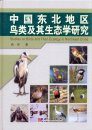 Studies on Birds and their Ecology in Northeast China [Chinese]