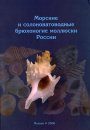 Marine and Brackish Water Gastropoda of Russia and the Adjacent Countries