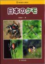 Spiders of Japan [Japanese]