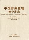 Spore Morphology of Chinese Bryophytes [Chinese]