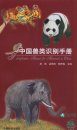 Identification Manual for Mammals in China [Chinese]