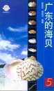 Guangdong De Haibei, Volume 5 [Seashells of Guangdong] [Chinese]