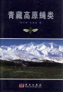 Flies of the Qinghai-Xizang Plateau (Insecta: Diptera) [Chinese]