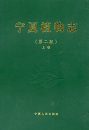 Flora Ningxiaensis (2-Volume Set) [Chinese]