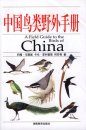A Field Guide to the Birds of China [Chinese]