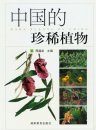 Rare Plants of China [Chinese]