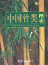 Iconographia Bambusoidearum Sinicarum (Atlas of Chinese Bamboo) [Chinese]