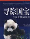 Trailing the Giant Panda [Chinese]
