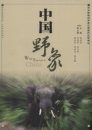 Wild Elephant in China [Chinese]