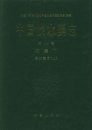 Flora Algarum Sinicarum Aquae Dulcis, Volume 8: Chlorophyta: Chlorococcales (1) [Chinese]
