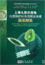 Atlas of Algae in Shanghai Jiuduansha Wetland Nature Reserve and its Adjacent Waters [Chinese]