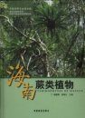 Pteridophytes of Hainan [Chinese]