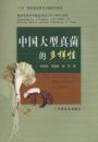 The Diversity of Macrofungi in China [Chinese]