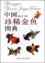 The Pictorial Handbook of Rare Golden Fishes of China [Chinese]