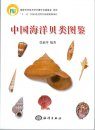 Atlas of Marine Mollusks in China [Chinese]