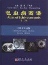 Atlas of Echinococcosis [English / Chinese]