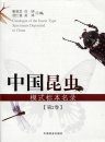 Catalogue of the Insect Type Specimens Deposited in China, Volume 2 [Chinese]
