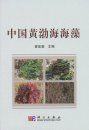 Seaweeds in Yellow Sea and Bohai Sea of China [Chinese]