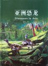 Dinosaurs in Asia [English / Chinese]