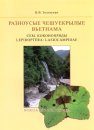 Annotated Catalogue of Lasiocampidae of Viet-Nam [Russian]
