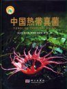 Fungi of Tropical China [Chinese]