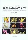Manual of Chinese Cymbidiums and their Cultivars [Chinese]